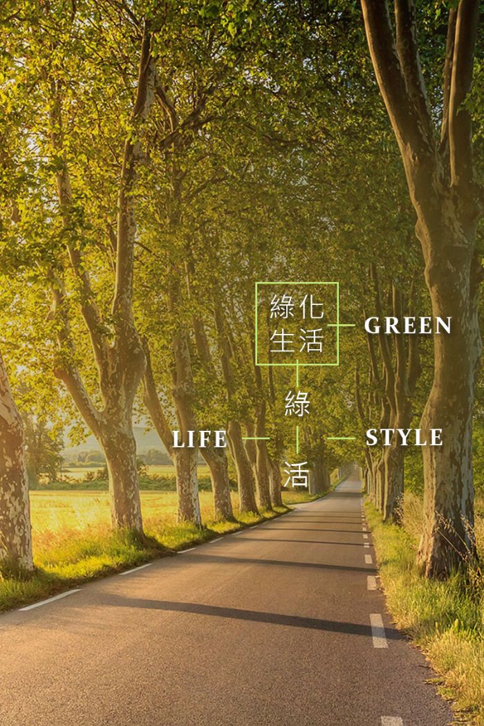 綠化生活